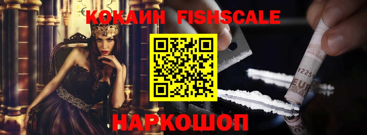Кропоткин  COCAIN Fish Scale  Cocaine  Вход с VPN  Кокаин VHQ 