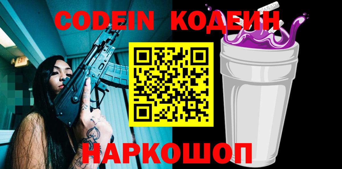 Codein Purple Drank Кропоткин